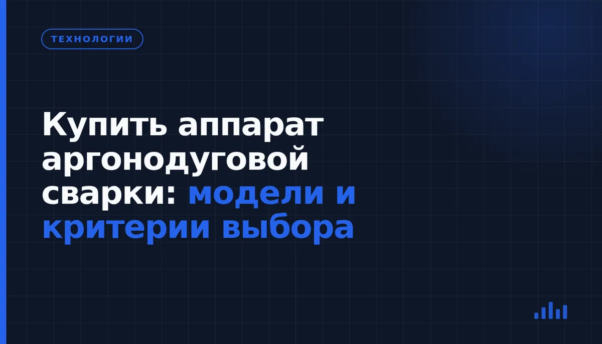 Как выбрать аппарат аргонодуговой сварки под материалы и задачи мастерской