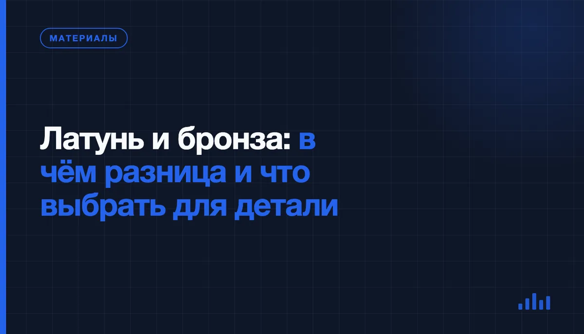 Латунь и бронза: в чём разница и как выбрать сплав под деталь по чертежу