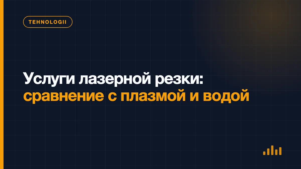 Сравнение лазерной, плазменной и гидроабразивной резки листового металла