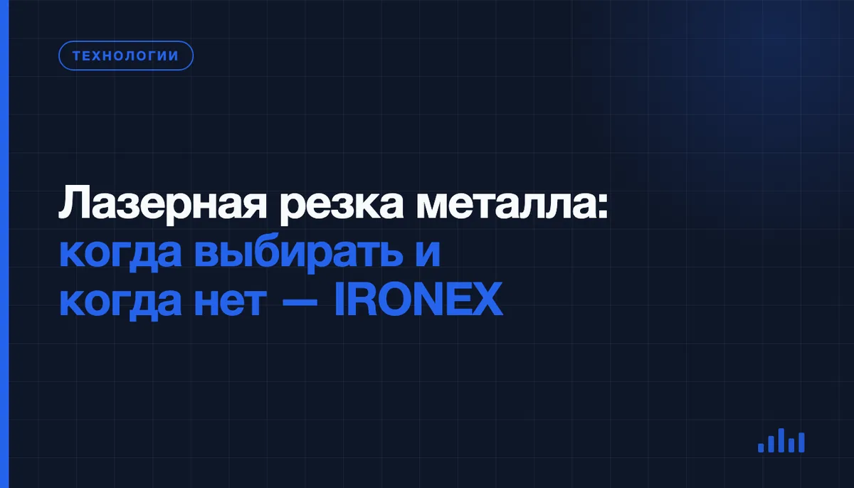 Лазерная резка металла: в каких случаях она оправдана, а в каких лучше другой способ