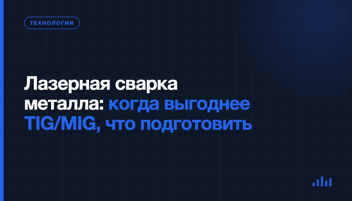 Лазерная сварка металла в контрактном производстве: когда она нужна, что подготовить и как проверяют шов