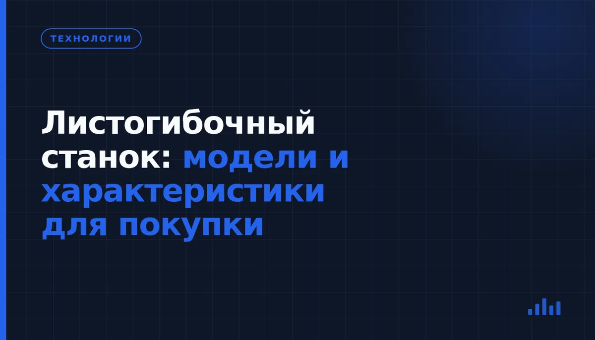 Как выбрать листогибочный станок под ваши детали и сравнить модели