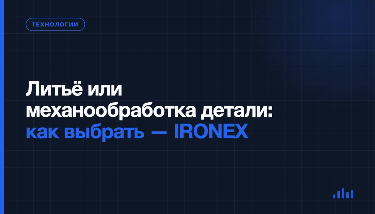 Когда деталь лить, а когда сразу ставить на станок
