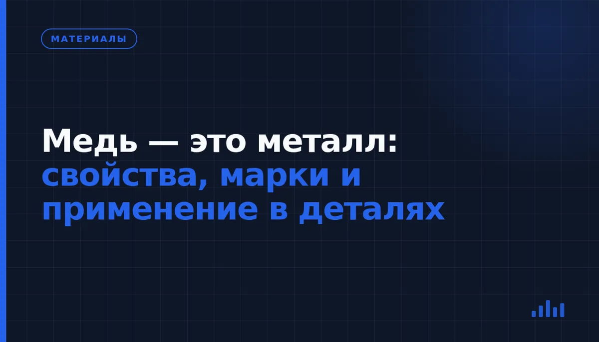 Что такое медь и как её свойства влияют на выбор материала детали