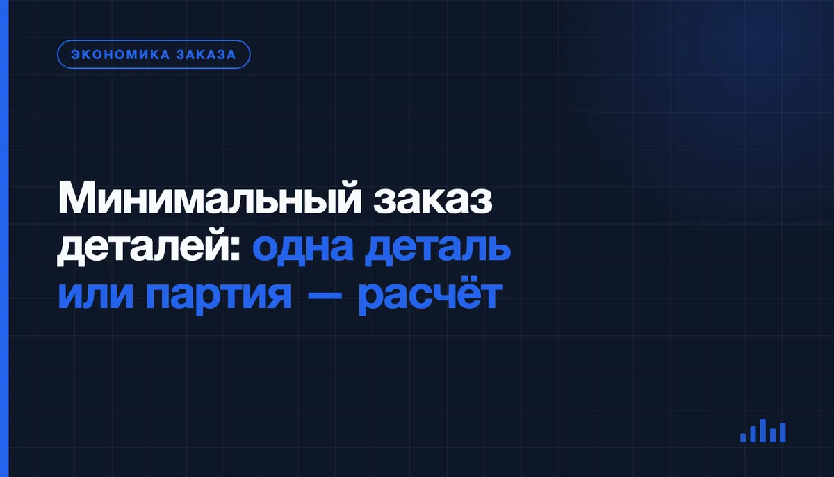 Минимальный объём заказа деталей: одна деталь или партия