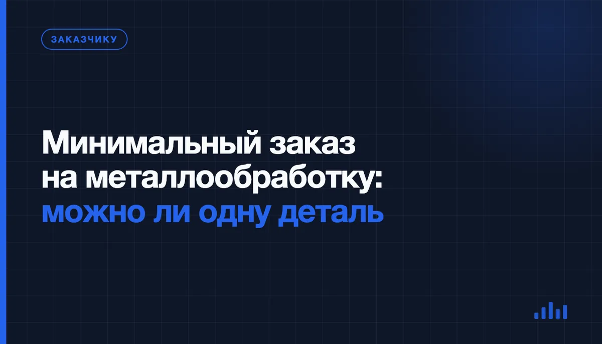 Минимальный заказ в металлообработке: можно ли заказать одну деталь и от чего зависит порог