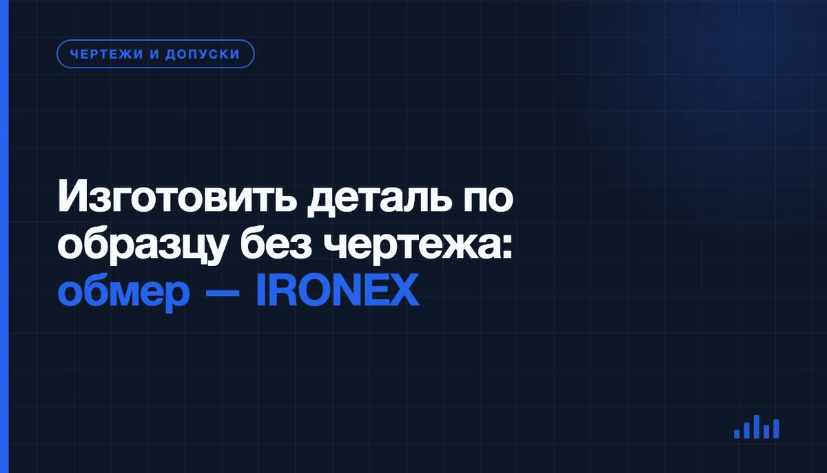 Образец есть, чертежа нет: как провести обмер и заказать деталь
