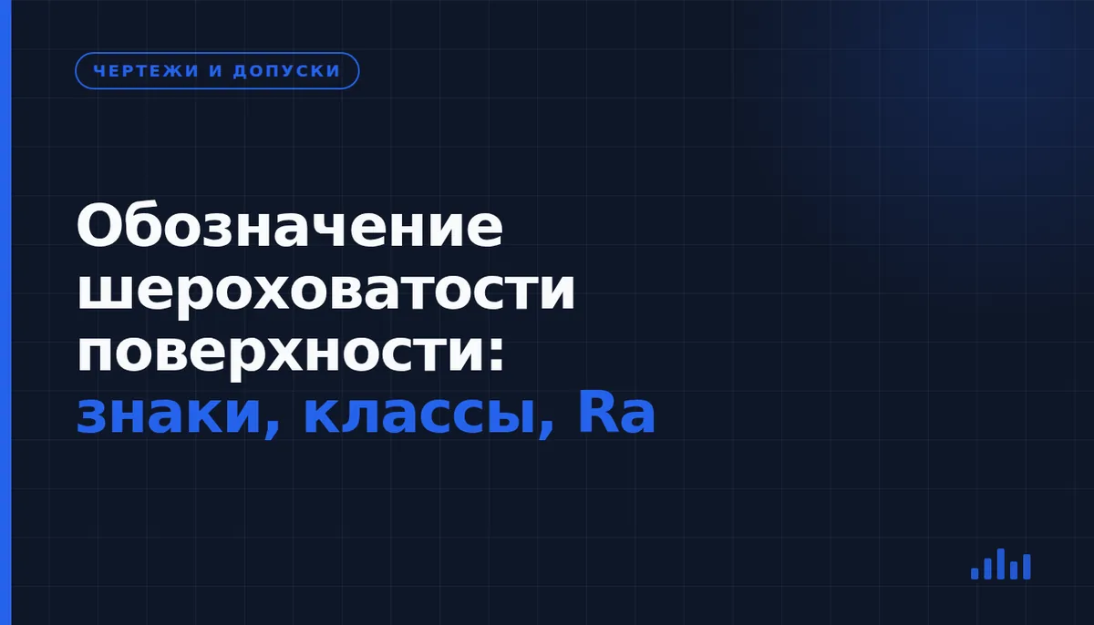 Как читать обозначения шероховатости и выбирать Ra для детали