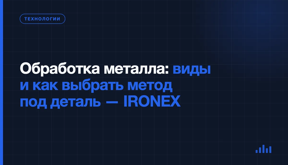Обработка металла: какие бывают виды и как выбрать метод под свою деталь