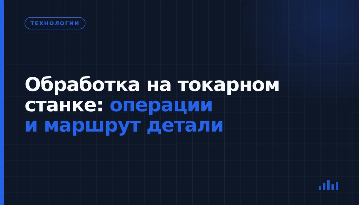 Как обрабатывают детали на токарном станке: от заготовки до контроля