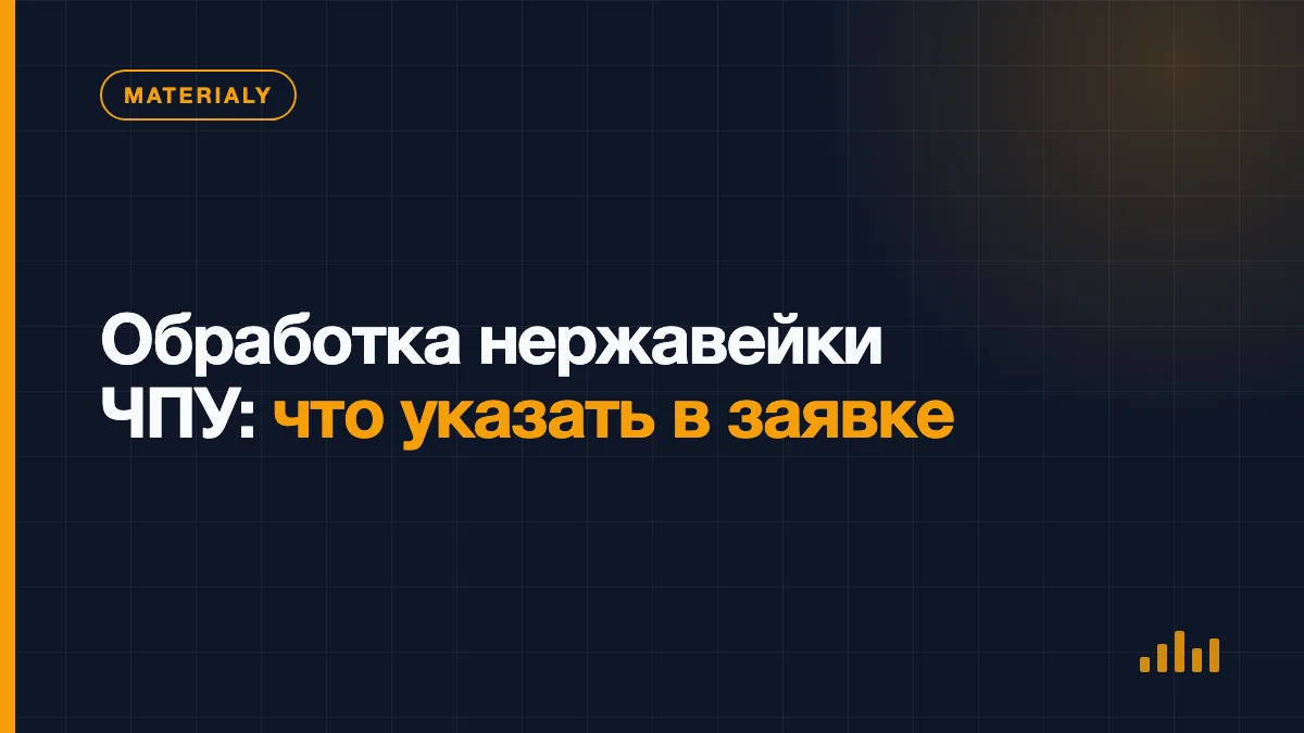 Обработка детали из нержавеющей стали на станке с ЧПУ по техническому чертежу