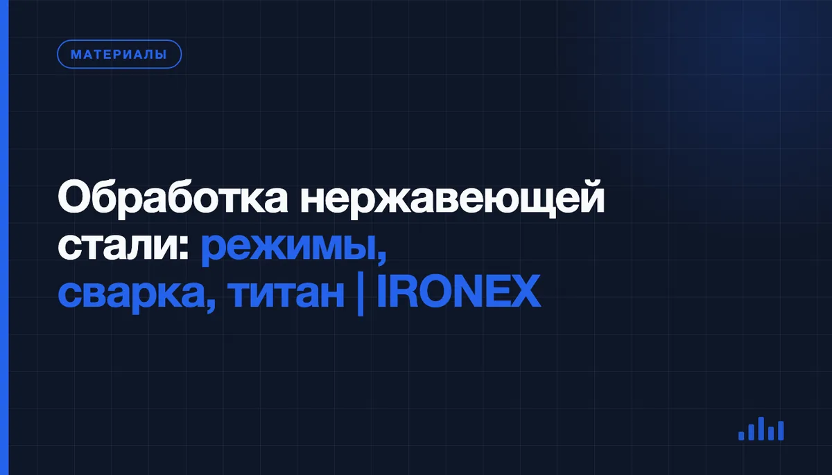 Обработка нержавейки и титана: режимы резания, сварка и отделка