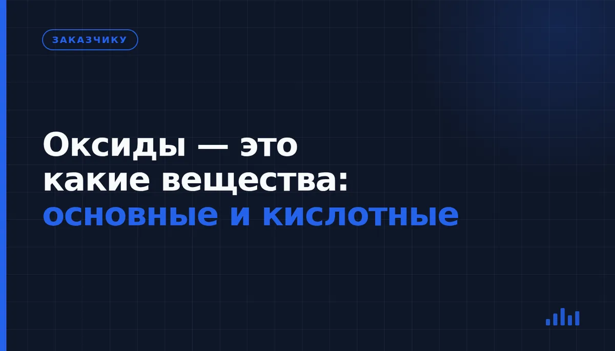Что такое оксиды и как отличить основные от кислотных