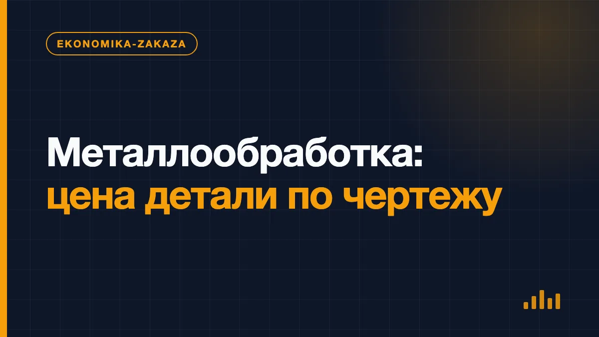 Инженер рассчитывает стоимость металлообработки детали по техническому чертежу