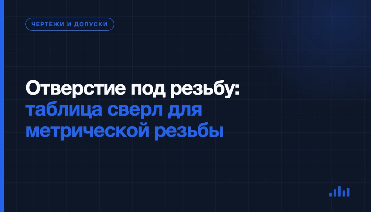 Диаметр отверстия под резьбу: какое сверло брать для метрической резьбы и почему