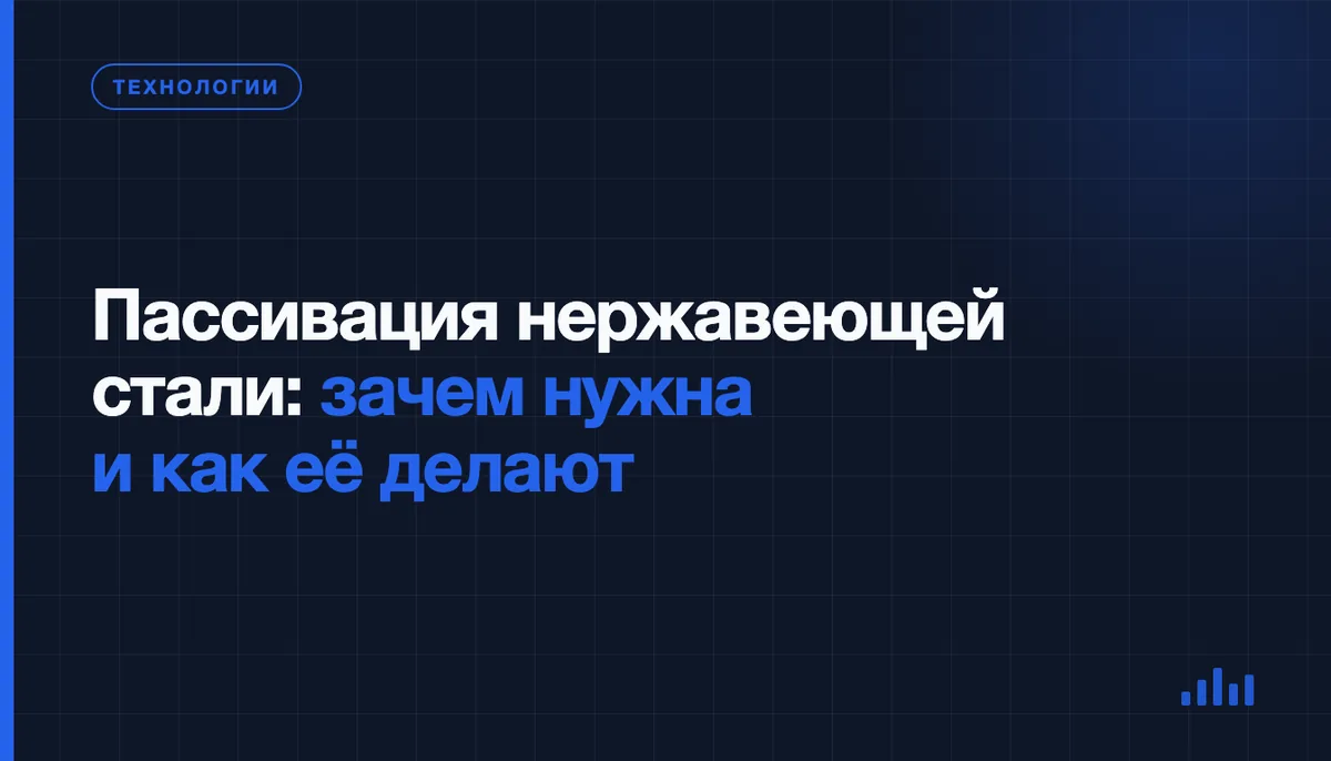 Пассивация нержавеющей стали: зачем она нужна и как её делают на производстве