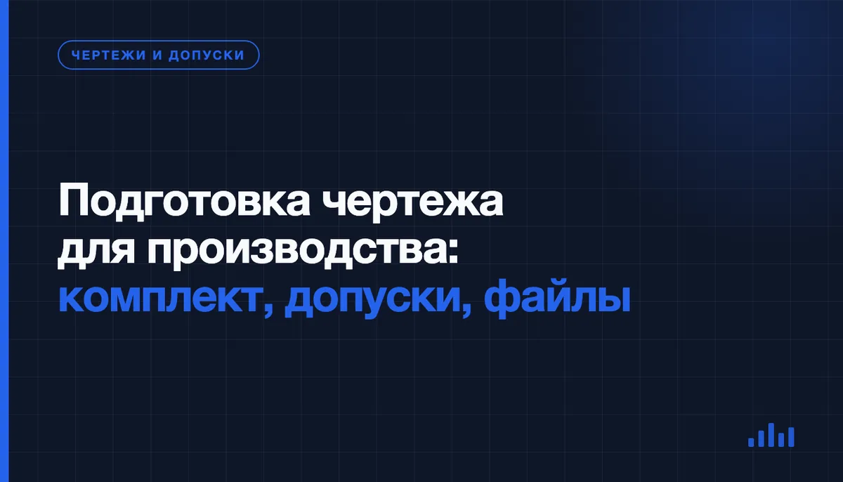 Как подготовить чертёж для производства, чтобы цех посчитал заказ без переписки