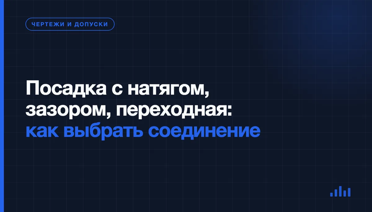 Посадки с зазором, переходные и с натягом: как выбрать нужную для соединения
