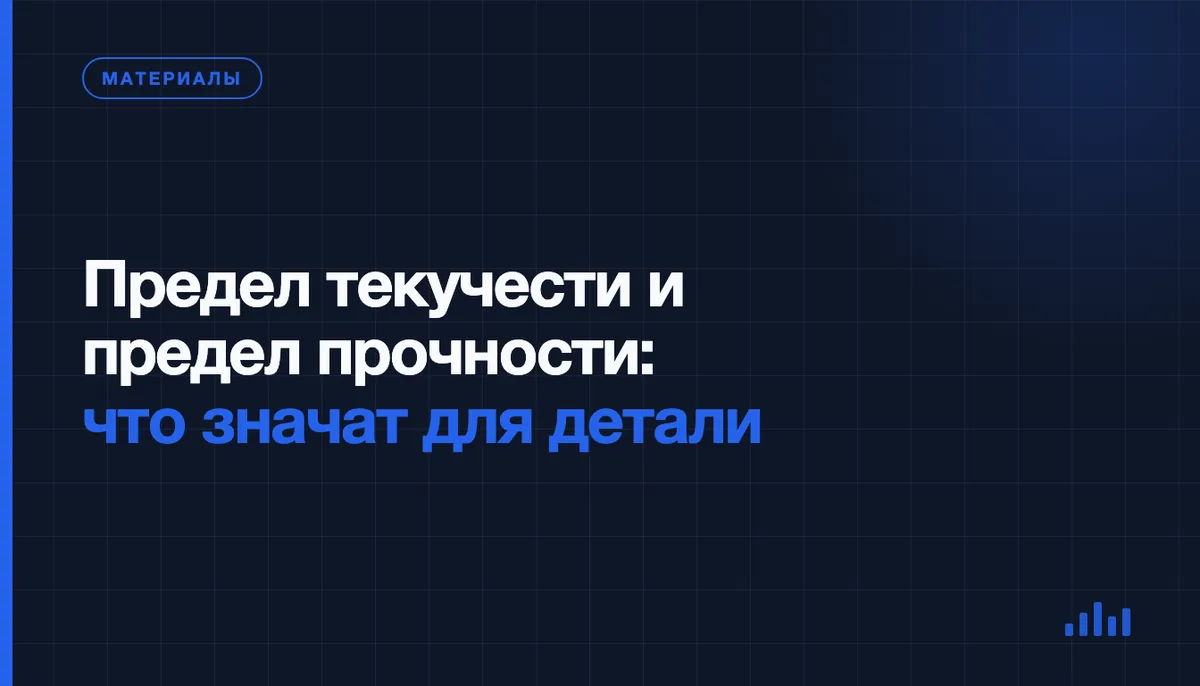 Предел текучести и предел прочности: что эти цифры значат для детали