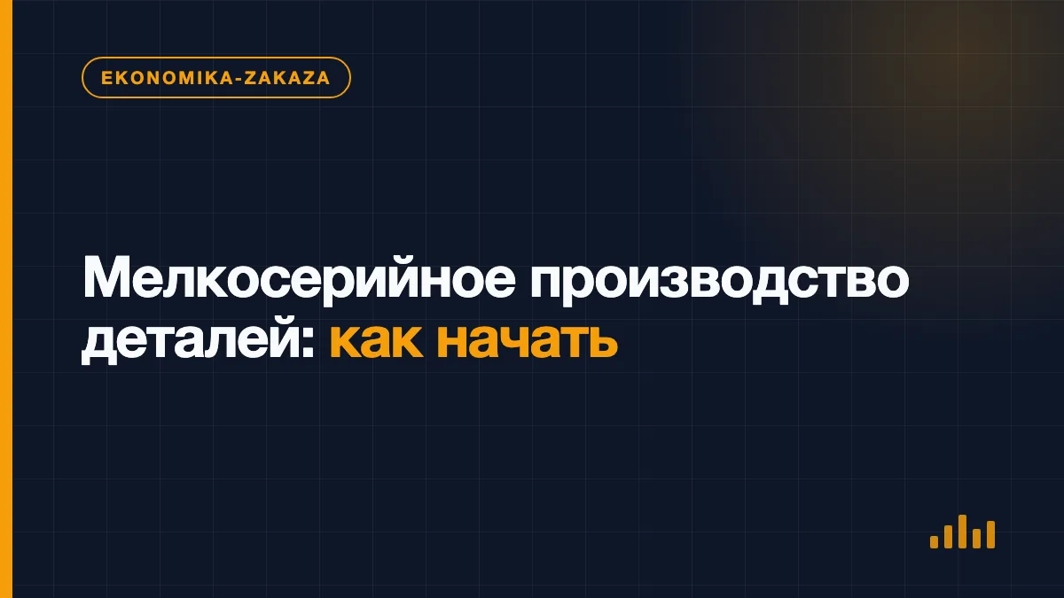 Пробная и серийная партии металлических деталей рядом с техническим чертежом