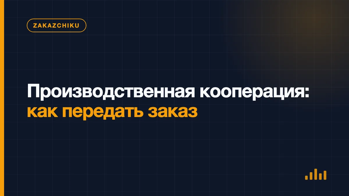 Передача комплекта чертежей и спецификации подрядчику по металлообработке