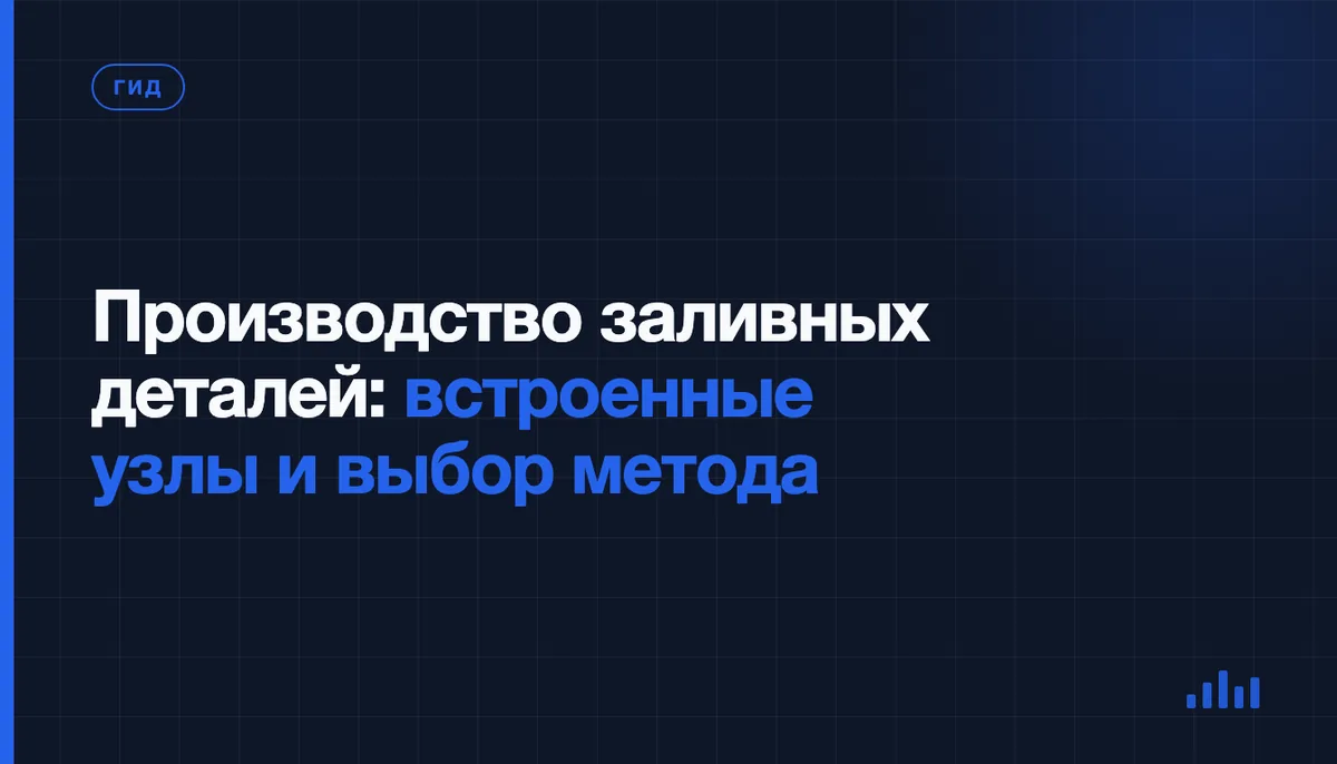 Заливные детали со встроенными узлами: как выбрать метод под тираж и чертёж