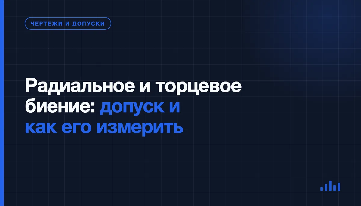 Радиальное и торцевое биение: что это, чем отличаются и как измерить допуск