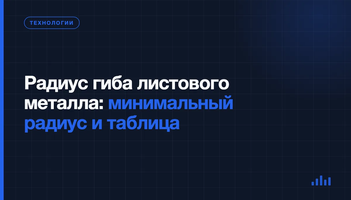 Минимальный радиус гиба листового металла: правила, таблица и разгрузочные вырезы