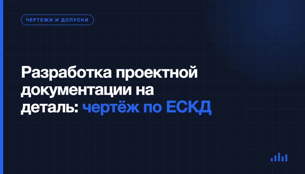 Как разработать чертежи и техническую документацию для производства детали