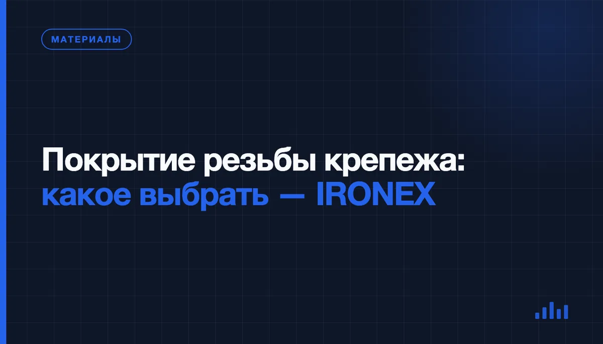 Цинк, фосфат или нержавейка: чем закрыть резьбу под среду
