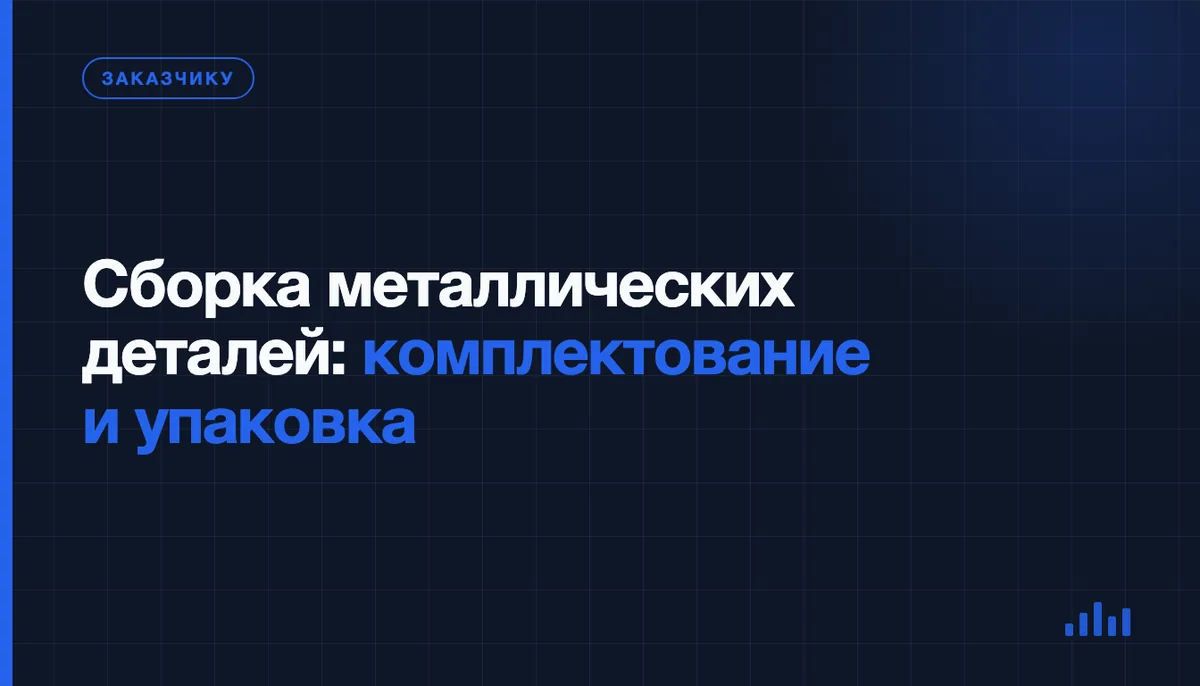 Сборка и комплектование деталей: как проходит финальный этап заказа