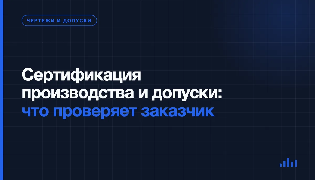 Сертификация производства и допуски: что она гарантирует, а что нет