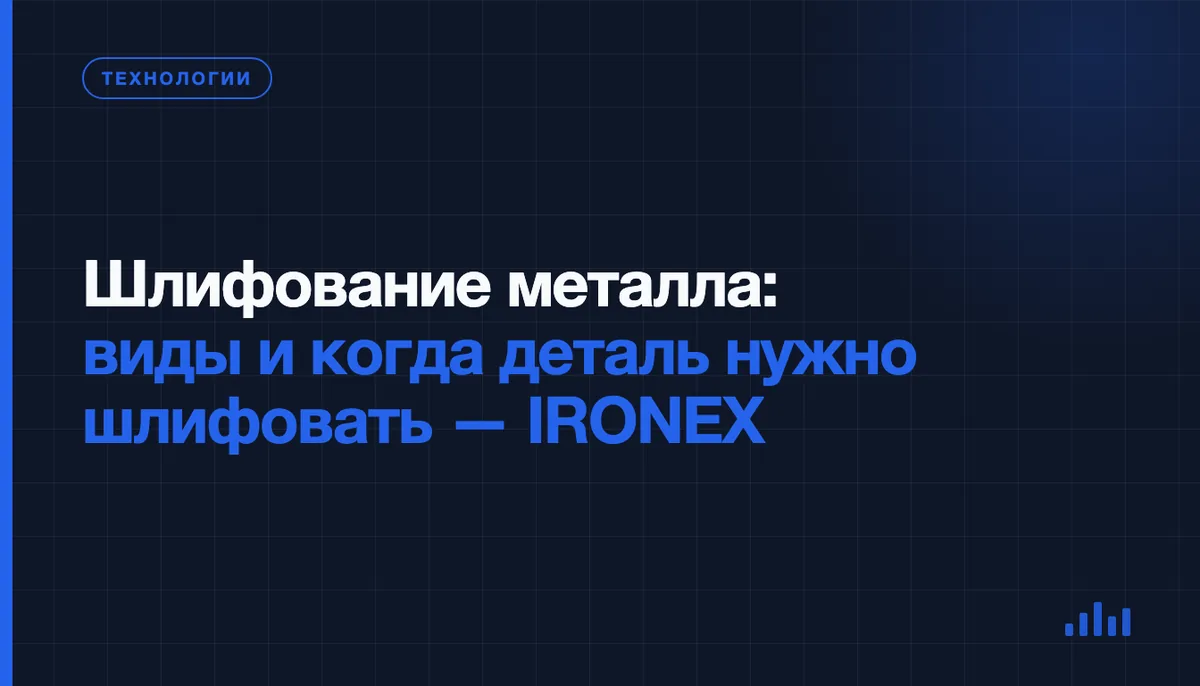 Шлифование металла: какие бывают виды и в каких случаях без него не обойтись