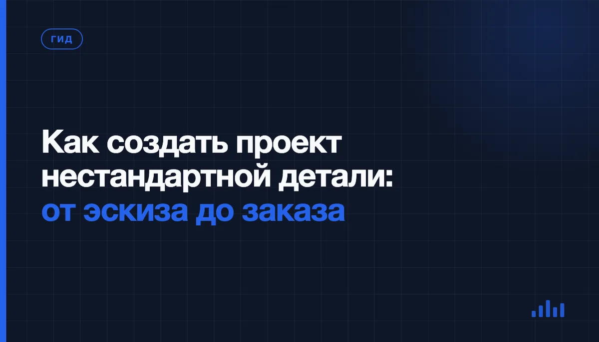 Как создать проект нестандартной детали: путь от идеи до пробной партии