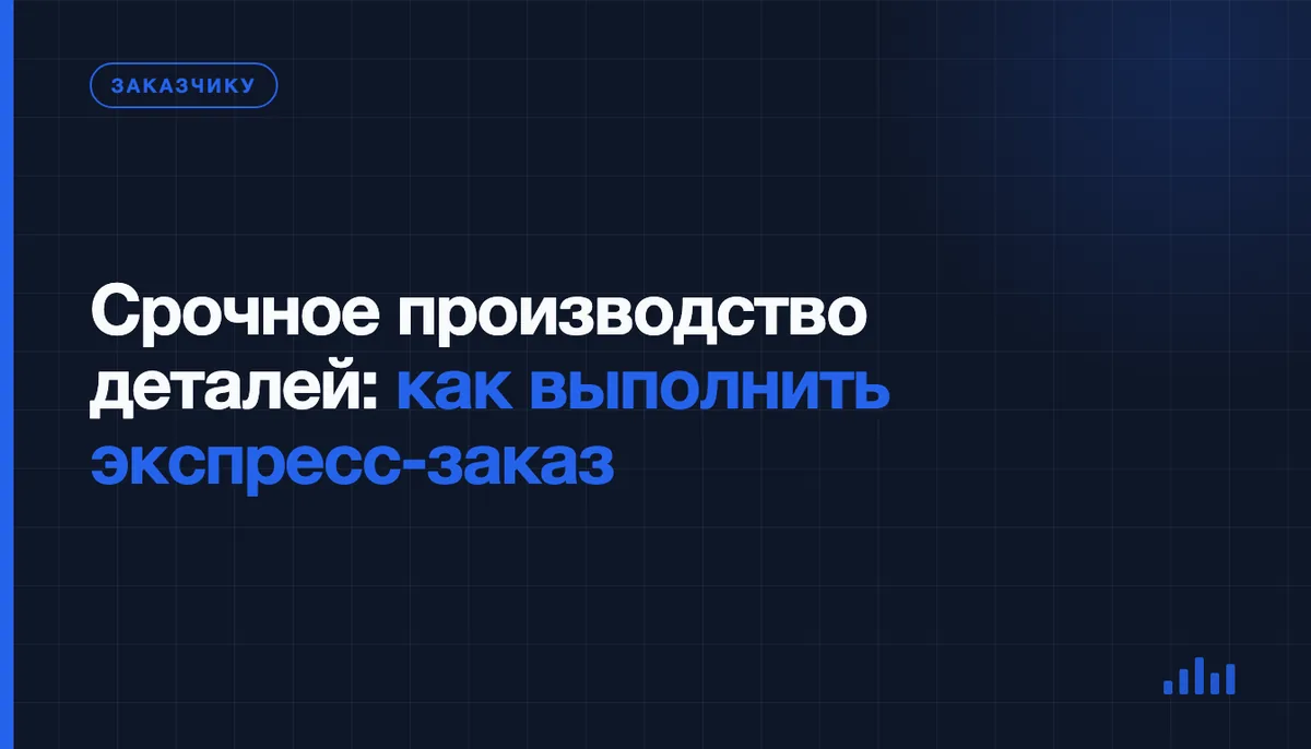 Срочное производство деталей по чертежу: как ускорить заказ и не потерять качество