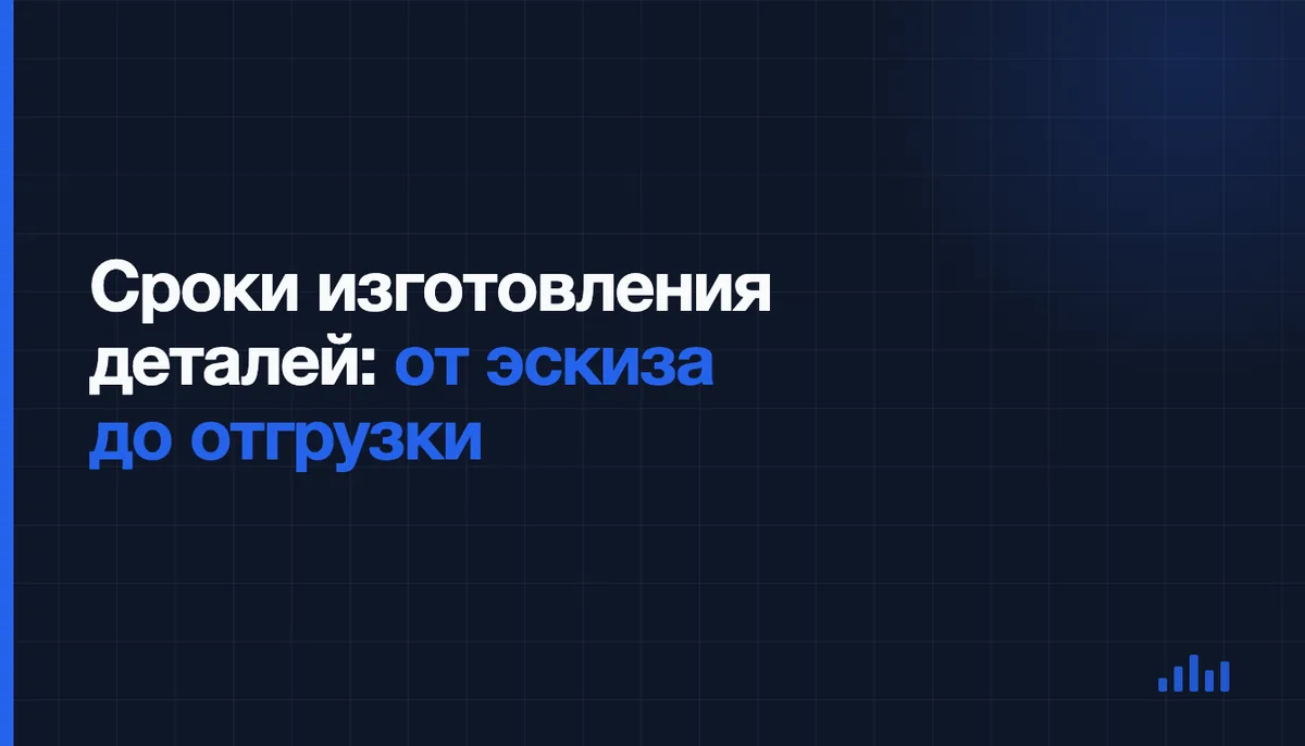Сроки изготовления деталей по чертежу: от эскиза до отгрузки заказа