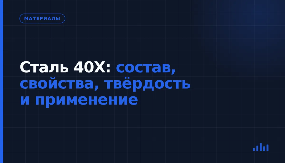 Сталь 40Х для деталей по чертежу: свойства, термообработка и контроль твёрдости