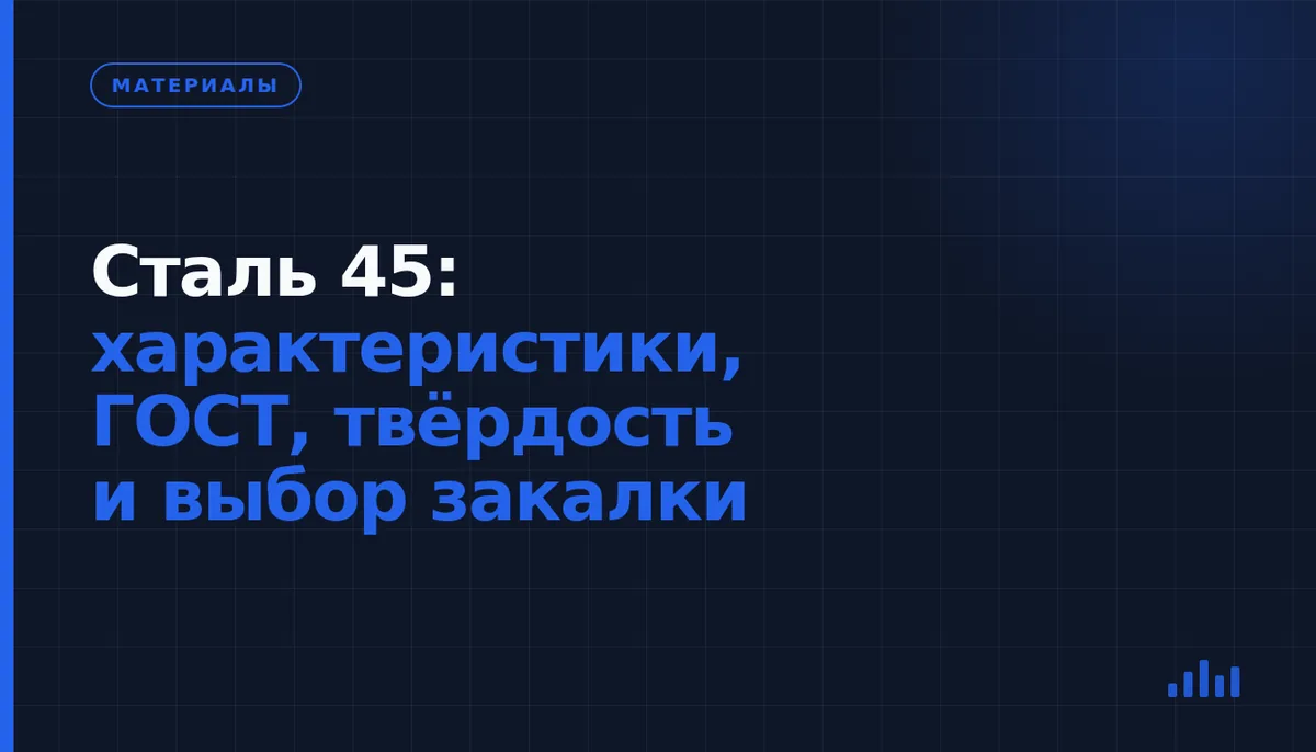 Сталь 45 для детали по чертежу: свойства, закалка и требования к заказу