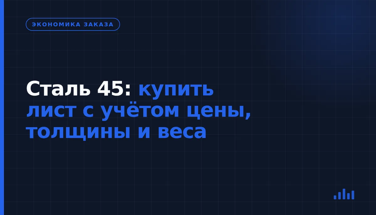 Как купить лист стали 45: сравнить предложения и выбрать заготовку