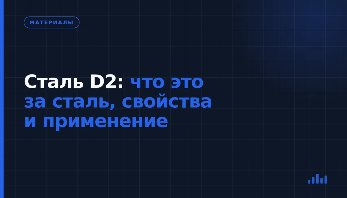 Что такое сталь D2 и для каких деталей она подходит