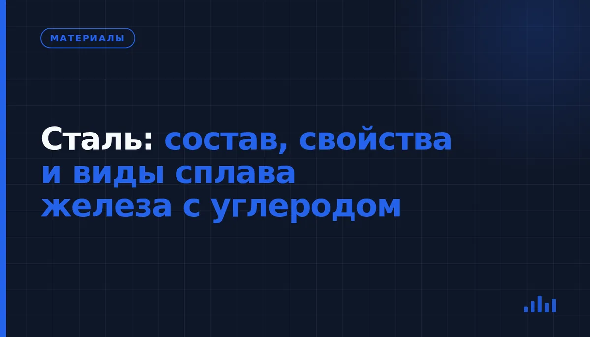 Что такое сталь и как её состав влияет на свойства детали