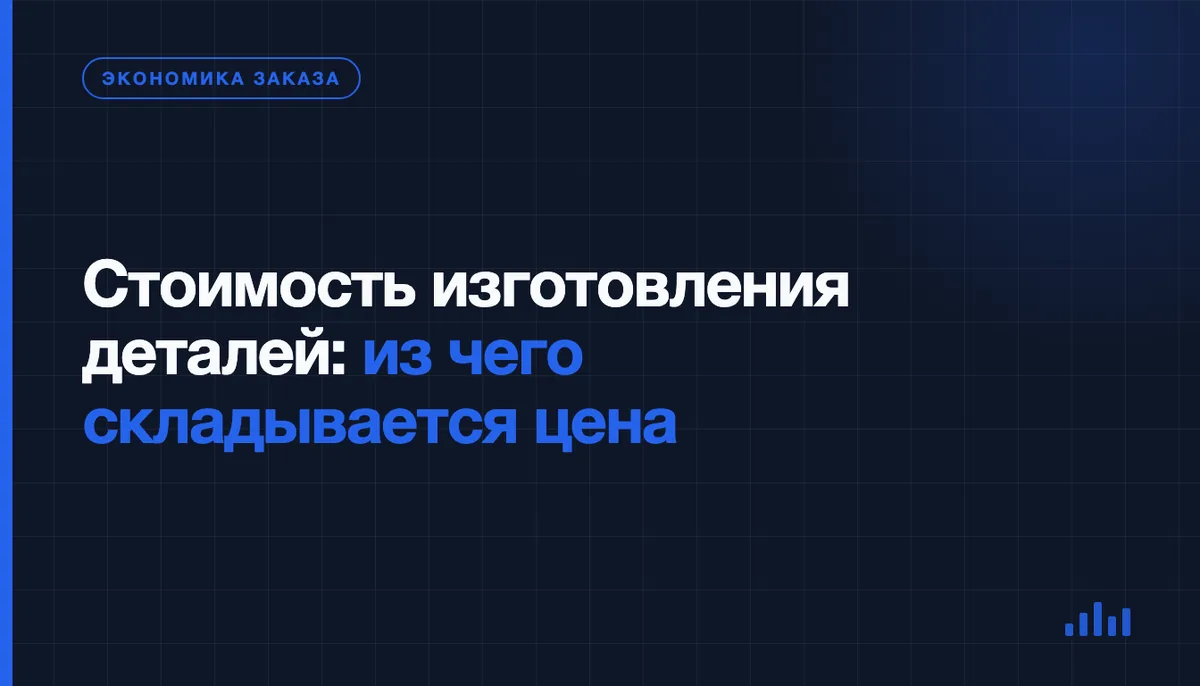 Из чего складывается стоимость изготовления металлических деталей
