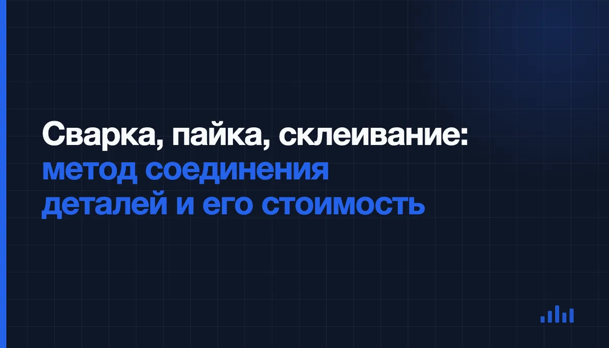 Сварка vs пайка vs склеивание: когда какой способ соединения деталей выгоднее