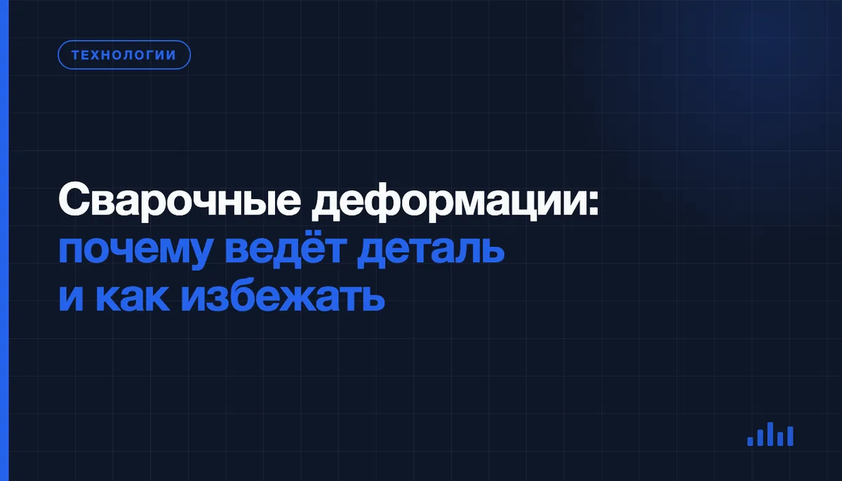Почему сварной шов гнёт деталь — и что с этим делать ещё на чертеже