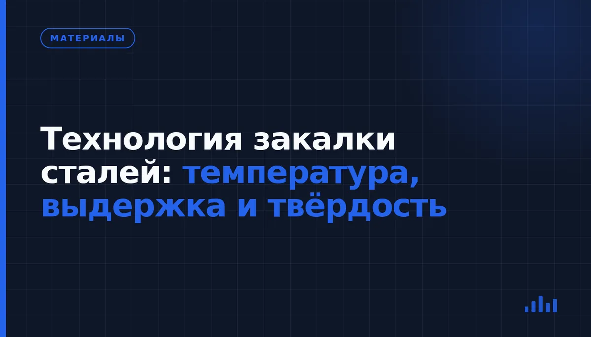 Как режим закалки стали определяет структуру и твёрдость детали