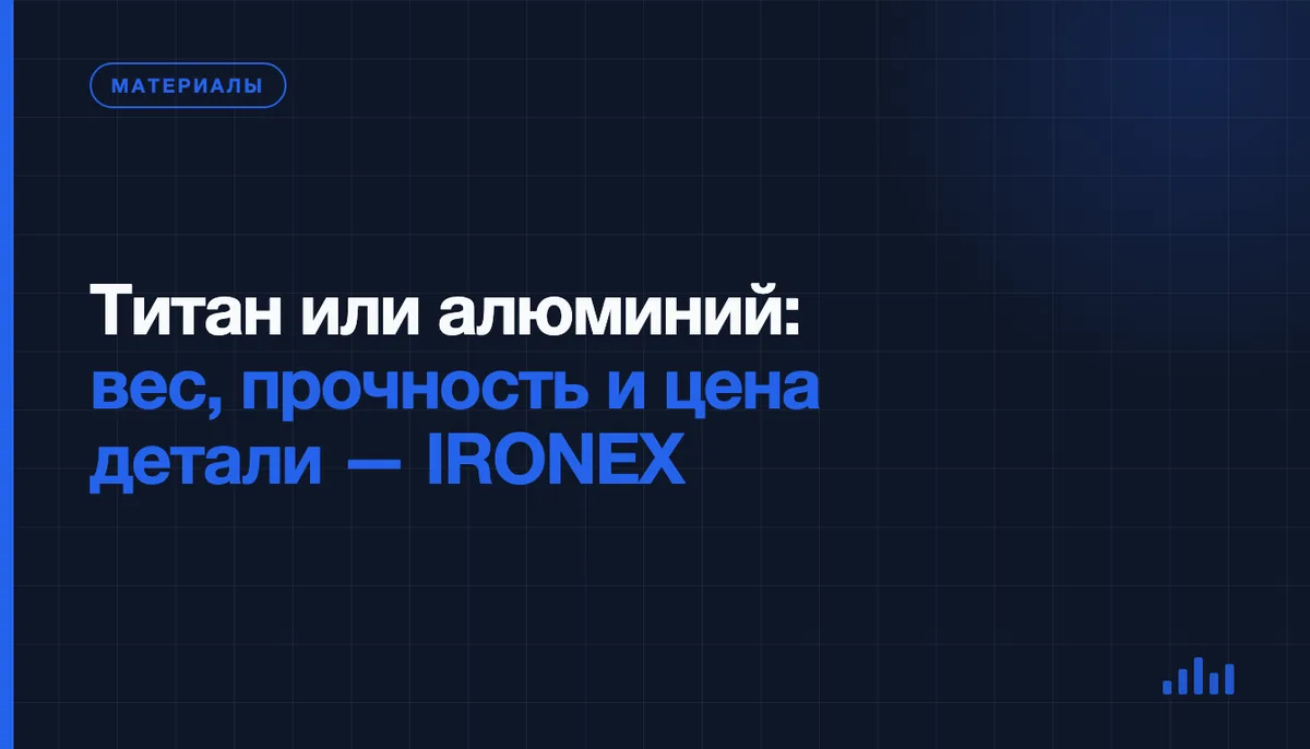 Титан или алюминий: какой металл выбрать для детали и во сколько обойдётся её изготовление