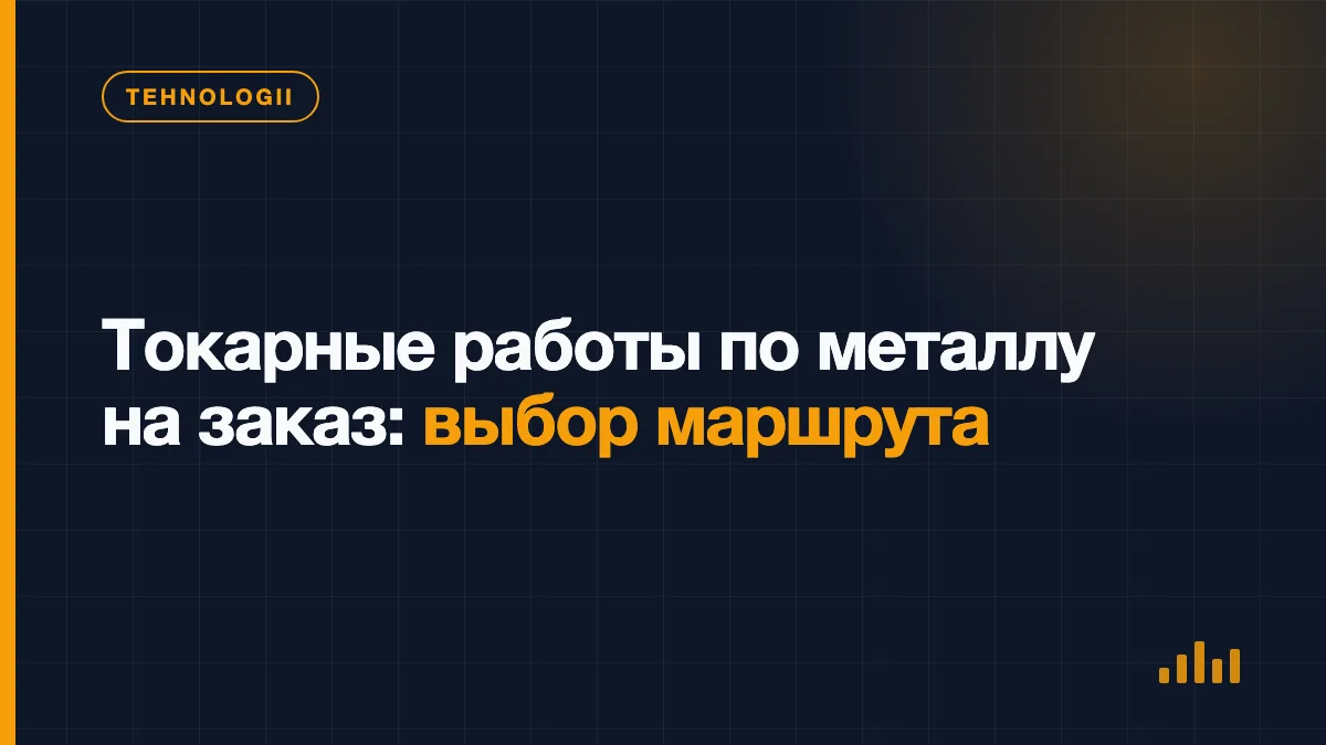 Сравнение токарной и фрезерной обработки металлической детали по чертежу
