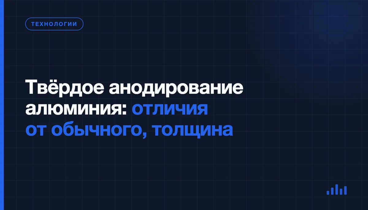 Твёрдое анодирование: чем отличается от обычного и когда оно действительно нужно