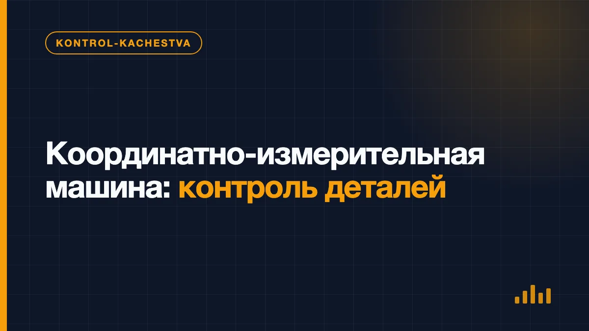 Специалист проверяет геометрию металлической детали на координатно-измерительной машине