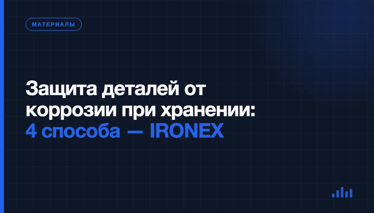 Как закрыть партию от ржавчины, пока она ждёт монтажа